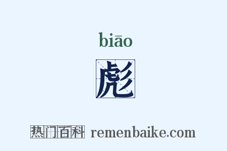 彪是什么意思的图片